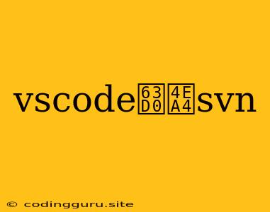 Vscode提交svn