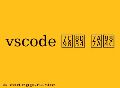 Vscode 粘贴 空行