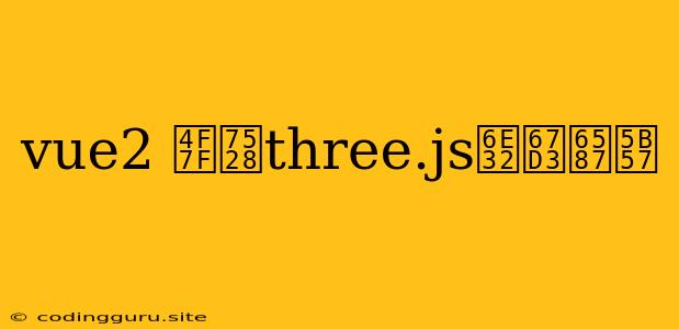 Vue2 使用three.js渲染文字