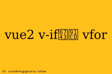 Vue2 V-if权重 Vfor