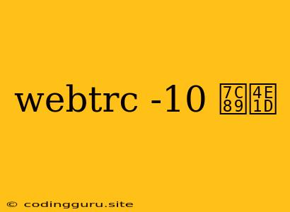 Webtrc -10 粉丝