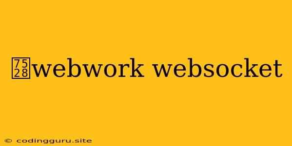 用webwork Websocket