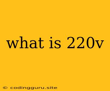 What Is 220v