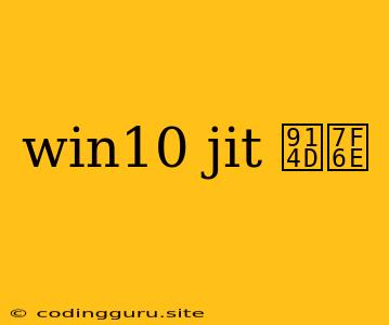 Win10 Jit 配置