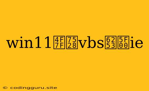 Win11使用vbs打开ie