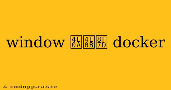 Window 上下载 Docker