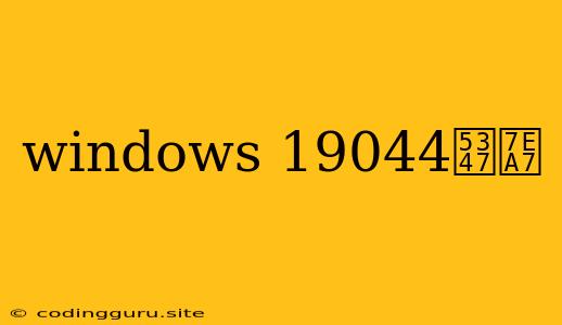 Windows 19044升级