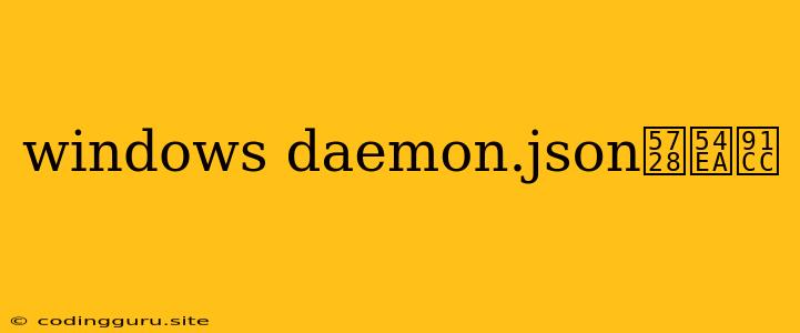 Windows Daemon.json在哪里