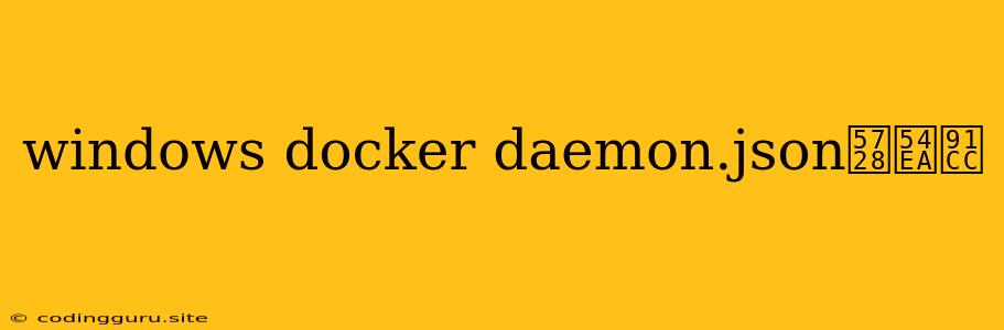 Windows Docker Daemon.json在哪里