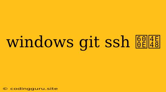 Windows Git Ssh 怎么