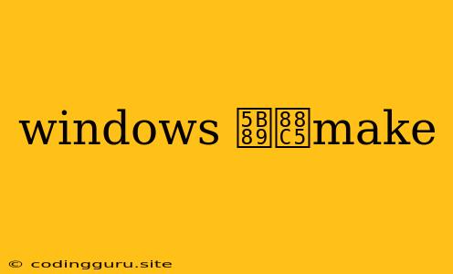 Windows 安装make