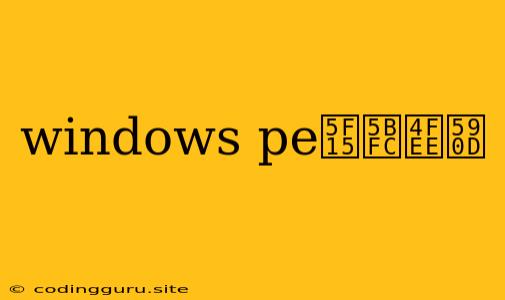 Windows Pe引导修复