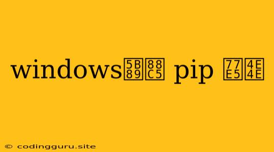 Windows安装 Pip 知乎