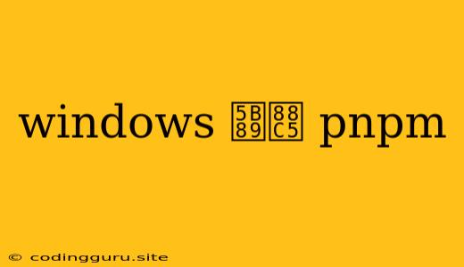 Windows 安装 Pnpm