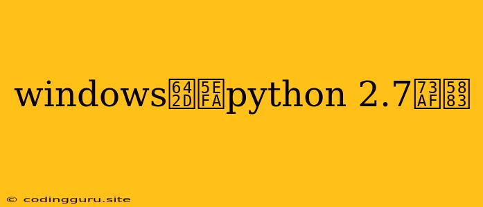 Windows搭建python 2.7环境