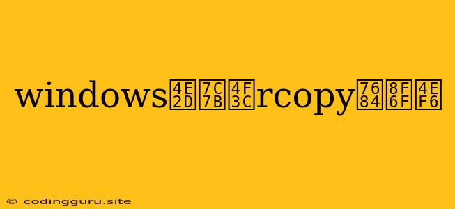 Windows中类似rcopy的软件