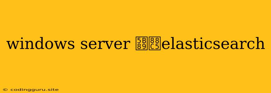 Windows Server 安装elasticsearch