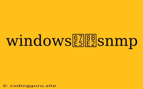 Windows查询snmp