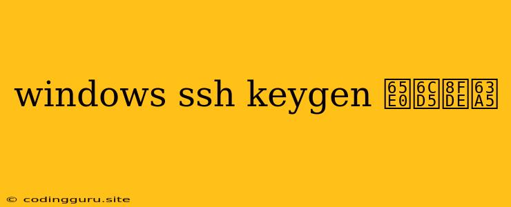 Windows Ssh Keygen 无法连接