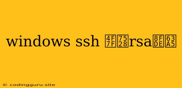 Windows Ssh 使用rsa连接