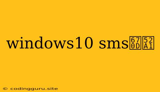 Windows10 Sms服务