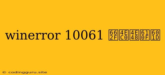 Winerror 10061 是什么意思