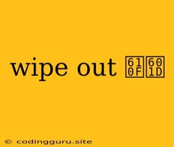 Wipe Out 意思