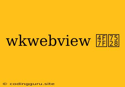 Wkwebview 使用