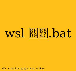 Wsl 运行.bat