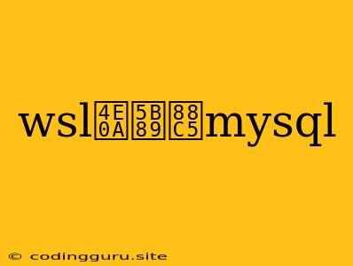 Wsl上安装mysql