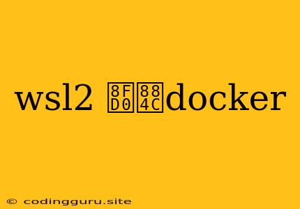 Wsl2 运行docker