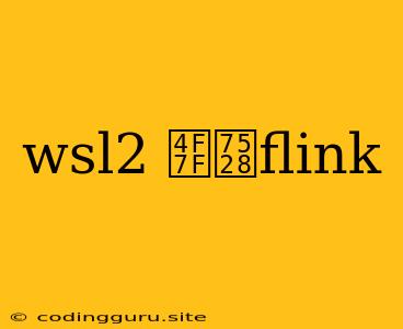 Wsl2 使用flink