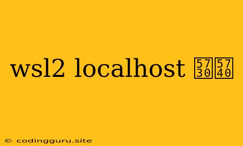 Wsl2 Localhost 地址