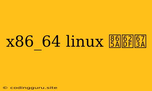 X86_64 Linux 虚拟机