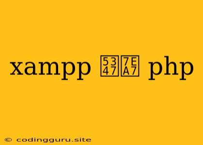 Xampp 升级 Php