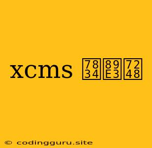 Xcms 破解版