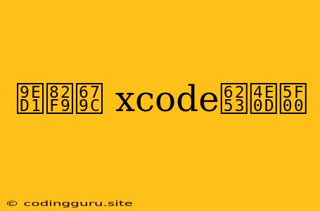 黑苹果 Xcode打不开