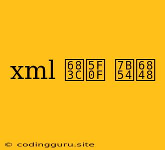 Xml 格式 答案