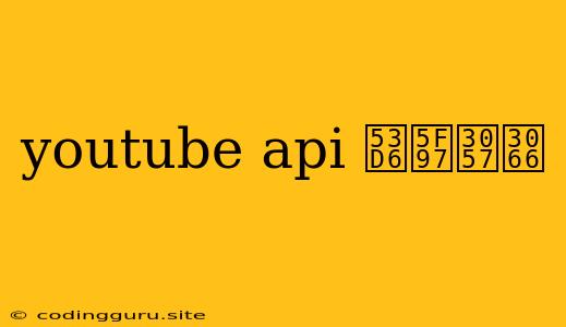 Youtube Api 取得して