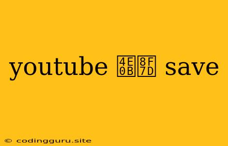 Youtube 下载 Save