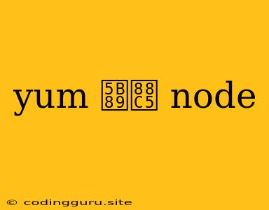 Yum 安装 Node