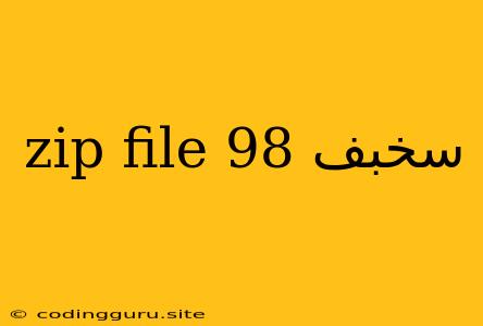 Zip File سخبف 98