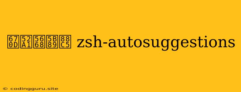 服务器安装 Zsh-autosuggestions